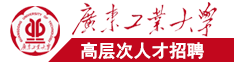 美女波霸一日二日视频广东工业大学高层次人才招聘简章