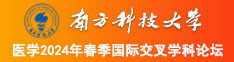 操小骚逼网页南方科技大学医学2024年春季国际交叉学科论坛